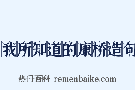 我所知道的康桥造句是什么意思的图片